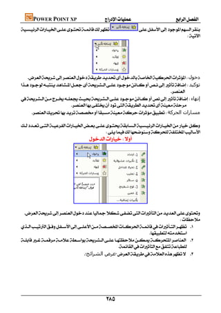 POWER POINT XP                       
                      
                                                                                           




                                      
    ‫دﺧﻮل‬
‫ﺗﻮﻛﯿﺪ‬
                                                                              
 ‫إﻧﮫﺎء‬
                            
      ‫ﻣﺴﺎرات اﻟﺤﺮﻛﺔ‬
                                                                                           
 
                                             
                                 




                         
                                                                                            
 
                                                                                   
        
                                                                        
                                                                    
 
                                                     
                                   ‫ﻋﺮض اﻟﺸﺮاﺋﺢ‬ 




                                            
 