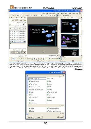 POWER POINT XP                     





    ...‫ﺗـﺄﺛﯿﺮات إﺿـﺎﻓﯿﺔ‬
    
                                                                                   




                      

                                              
 