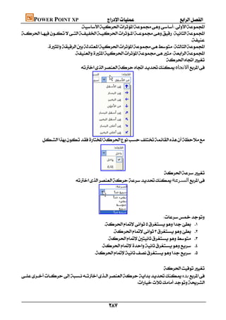 POWER POINT XP                    
                             

                                                                                
           
                        
                                                                 
                            ‫اﻻﺗﺠﺎه‬




                             
         
                                                                              
                                                                              
                                                                              
                                                                              
                                                            
                       ‫اﻟﺴﺮﻋﺔ‬




                                  
                                                               
                                       
                                           
                                         
                                      
                                    

                                                               
‫ﺑﺪء‬
                                                   



                                         
 
