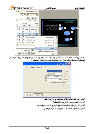 POWER POINT XP                      




      
...‫اﻟﺘﻮﻗﯿـﺖ‬
                         




              
                                          ‫ﺑﺪء‬‫اﻟﺒﺪء‬
                                                     ‫اﻟﻤﮫﻠﺔ‬
                                ‫اﻟﺴﺮﻋﺔ‬‫اﻟﺴﺮﻋﺔ‬
                                           ‫اﻟﺘﻜﺮار‬




                                           
 