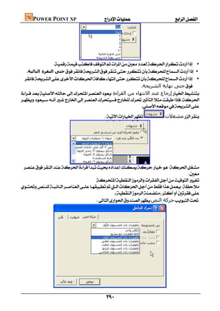 POWER POINT XP                       




                             
                  •
  ‫ﺣﺘﻰ اﻟﻨﻘﺮة اﻟﺘﺎﻟﯿﺔ‬ •
   •
                                                            ‫ﺣﺘﻰ ﻧﮫﺎﻳﺔ اﻟﺸﺮﻳﺤﺔ‬
 ‫إرﺟﺎع ﻋﻨﺪ اﻻﻧﺘﮫﺎء ﻣﻦ اﻟﻘﺮاءة‬

                                                            
                                                                  ‫ﻣﺸﻐﻼت‬




  
                                                                                      
                                        

                                                 
                                       