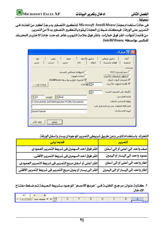           MICROSOFT EXCEL XP 
                                                                                                                
        Microsoft IntelliMouse
                    
         ‫اﻟﺘﺤﺮﻳـﻚ‬‫ﻋﺎم‬‫ﺧﯿﺎرات‬،‫أدوات‬
                                                                       IntelliMouse ‫ﻟﻠﺘﻜﺒﯿﺮ ﺑﻮاﺳﻄﺔ‬
                                                                                                                       
                                                                                                                       
                                                                                                                       
                                                                                                                       
                                                                                                                       
                                                                                                                       
                                                                                                                       
                                                                                                                       
                                                                                                                       
                                                                                                                       
                                                                                                                       
                                                                                                                       
                                                                                                                       
                                                                                                                       
                                                                                                                       
                                                                                                                       
                                                                                                                       
                                                                                                                       
                                                                                                                       
                           
                                                                                       
                                         
                       .                    
           .                   
                              
                                                                                                                       

        "‫اﻻﺳـﻢ‬‫"ﻣﺮﺑـﻊ‬ 
                                                                                        


                                                                                                                       
                                                                                                                       

                                                               
 
