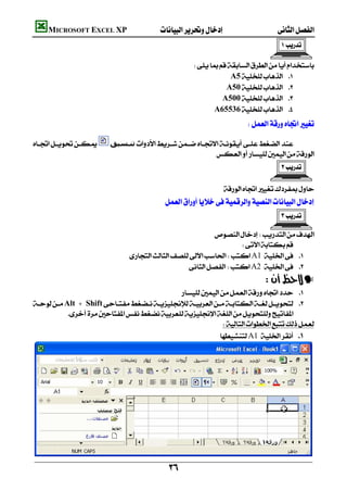         MICROSOFT EXCEL XP 
                                                                                                      
                                                                                                                 
                                                                                                                         

                                                                 
                                                                               A5 
                                                                             A50 
                                                                            A500 
                                                                         A65536 
                                                                                                                         


                                                                                         

               ‫ﺗﻨـﺴﯿﻖ‬
                                                                  
                                                                                                      
                                                                                                                 
                                                                                                                     

                                                                             
                                                                                                                             



                                                     
                                                                                                      
                                                                                                                         


                                                                    
                                                                             
                                         A1 
                                                           A2  
                                                                                                —
                                                  
    Alt + Shift 
                
                                                               
                                                              A1 





                                                         
 