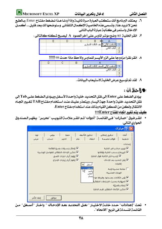         MICROSOFT EXCEL XP 
    Enter 
    
                                                       
                   A A1 



                    
                                



                    
                                                        

                                                                                                —
    TabEnter
    TAB
                              Enter
                                                                     Enter
     "‫"ﺗﺤﺮﻳـﺮ‬ "‫"أدوات‬"‫"ﺧﯿـﺎرات‬ •
                                                    
                                                                                 




    "‫"أﺳـﻔﻞ‬" ‫ﻧﻘـﻞ اﻟﺘﺤﺪﻳـﺪ ﺑﻌـﺪ اﻹدﺧـﺎل‬""‫"إﻋﺪادات‬ •
                                                            "‫"اﻻﺗﺠﺎه‬

                                                         
 