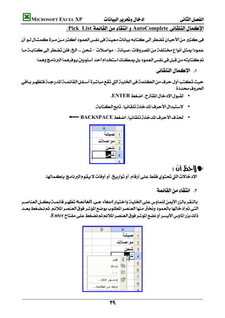         MICROSOFT EXCEL XP 
                            :Pick List     AutoComplete 
    
    ––
          

                                                                                       
    
                                                                                   
                                                    ENTER •

                                                 •

                                     BACKSPACE •




                                          
                                                                                                —
                 
                                                                                                                 
                                                                                       
    ‫اﻧﺘﻘﺎء ﻣـﻦ اﻟﻘﺎﺋﻤـﺔ‬
    
                   Enter
                                                                                         




                                      

                                                         
 