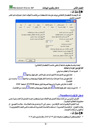         MICROSOFT EXCEL XP 
                                                                                                —
    ‫ﺧﯿـﺎرات‬‫أدوات‬
                                                                               ‫ﺗﺤﺮﻳﺮ‬




                                                         

                                        
                                                                                      
                                                                           
                           ‫ﺗﺮاﺟﻊ‬                 o

       ‫ﺗﺮاﺟـﻊ‬                     o
                                                                        
            ESCENTER                            o

               ‫إﻋﺎدة‬         ‫إﻋﺎدة‬ 

                                                                                                                 

                                                                          Numbers)
    
                                                                        
    
    {}–
                                                                         
                                                                                                —
                               •


                                                         
 