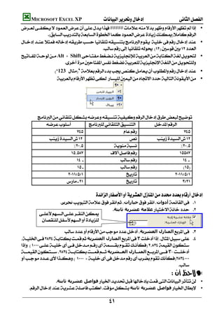         MICROSOFT EXCEL XP 
    ##### •
                   
     •
                                                 
    Alt + Shift •
                             
                       ‘123 ‘ •
                          •
                                                                                                
                                                                                                
                                                                                                

                                                                                        
           
                                 
                                                                         
                                                 
                                                                 
                                                             
                                                                     
                                                                        
                                                                
                                                                     

                                               
                          ‫ﺗﺤﺮﻳﺮ‬‫ﺧﯿﺎرات‬‫أدوات‬               
                                                       ‫ﻋﻼﻣﺔ ﻋﺸﺮﻳﺔ ﺛﺎﺑﺘﺔ‬                   
                 
                   
                                                              
                              ‫اﻟﻤﻨﺎزل اﻟﻌﺸﺮﻳﺔ‬                 
    ‫اﻟﻤﻨﺎزل اﻟﻌﺸﺮﻳﺔ‬٣                  
    
      ‫اﻟﻤﻨــﺎزل اﻟﻌــﺸﺮﻳﺔ‬٣-
                                                       ‫ـ‬      ‫ـ‬                  
    
                                                                                       
                                                                                                —
                    ‫ﻓﻮاﺻﻞ ﻋﺸﺮﻳﺔ ﺛﺎﺑﺘﺔ‬ •
      ‫ﻓﻮاﺻﻞ ﻋﺸﺮﻳﺔ ﺛﺎﺑﺘﺔ‬ •

                                                         
 