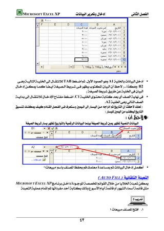           MICROSOFT EXCEL XP 




                   
                                                    
      TABA1 •
    B2
                                                          
    C1 •
                                                                        A2
    
                                                                         
                                                                                                  —
            


      
                                                                                                                   




       
                             •
                                                                                            
                                                                           ( AUTO F ILL )  
    MICROSOFT EXCEL XP
      
                                                                                               
                                                                                                        
                                                                                                                       

                                                                                     

                                                           
 
