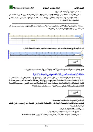            MICROSOFT EXCEL XP 
                                                                                                      
        A1  
        +
                                                                                                               
            
        
                                                                                     
                                                                                                                                                      





                                                                                                     
                                




                                                                                                                                                 



                                  
                                                                                                                                                    
                                                  
        
        
        
                                      
                                                                                             
                                                                                                                               


                                                                   
        
                                                                                        
                                                                            
                                                             
                         "‫"ﻗﻮاﺋﻢ ﻣﺨﺼﺼﺔ‬‫ﺧﯿﺎرات‬ "‫"أدوات‬ 
                                                                                                         



                                                                             
 