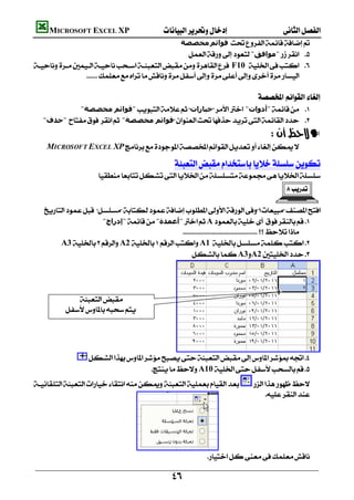         MICROSOFT EXCEL XP 
                                                     ‫ﻣﺨﺼﺼﺔ‬‫ﻗﻮاﺋﻢ‬
                                                         "‫"ﻣﻮاﻓﻖ‬ 
    F10  
                     
                                                                                                               
                                                                                      
                   "‫"ﻗﻮاﺋﻢ ﻣﺨﺼﺼﺔ‬‫ﺧﯿﺎرات‬ "‫"أدوات‬ 
        "‫ "ﺣﺬف‬  "‫ﻗﻮاﺋﻢ ﻣﺨﺼﺼﺔ‬ 

                                                                                                —
       MICROSOFT EXCEL XP

                                                        
                           
                                                                                                      
                                                                                                                  

      
                           "‫"إدراج‬"‫"أﻋﻤﺪة‬A 
                                                   
            A3A2A1 
                                                         A3A2 




                   
               



                                                   
                         
                                             A10 
                  
                                                                                            
                                                                                                          
                                                                                                          
                                                         
                                                                                                 
                                                                                                 
                                                                     

                                                             
 