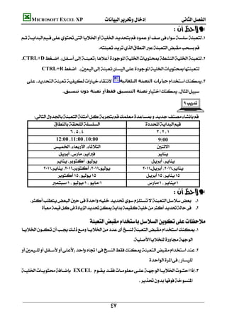         MICROSOFT EXCEL XP 
                                                                                                —
     
                                                
    CTRL+D 
              CTRL+R

                       ‫ﺧﯿﺎرات اﻟﺘﻌﺒﺌﺔ اﻟﺘﻠﻘﺎﺋﯿﺔ‬ 

                         ‫ ﺗﻌﺒﺌﺔ دون ﺗﻨﺴﯿﻖ‬‫ﺗﻌﺒﺌﺔ اﻟﺘﻨﺴﯿﻖ ﻓﻘﻂ‬

                                                                                                      

         
                                        
                                                           
                      12:0011:0010:00                            9:00
                                             
                                                   
                                              
                          
                                            
                                      
                                                                                                —
        
             

                                          
     
                                                                       
     
                                                                                 
     EXCEL  
                                                                           
                                                                                                                

                                                         
 