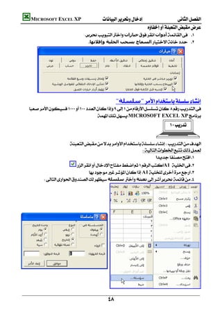       MICROSOFT EXCEL XP 
                                                                                
                                      ‫ﺗﺤﺮﻳﺮ‬‫ﺧﯿﺎرات‬‫أدوات‬ 
                                        ‫اﻟﺴﻤﺎح ﺑﺴﺤﺐ اﻟﺨﻠﯿﺔ وإﻓﻼﺗﮫﺎ‬ 
                                                                                                               
                                                                                                               
                                                                                                               
                                                                                                               
                                                                                                               
                                                                                                               
                                                                                                               

                                                              "‫"ﺳﻠﺴﻠﺔ‬
     
                                        MICROSOFT EXCEL XP
                                                                                              


                             
                                                                   
                                                                            
                               A1  
                                       A1 
             ‫ﺳﻠﺴﻠﺔ‬‫ﺗﻌﺒﺌﺔ‬‫ﺗﺤﺮﻳﺮ‬ 




                                                     

                                                         
 