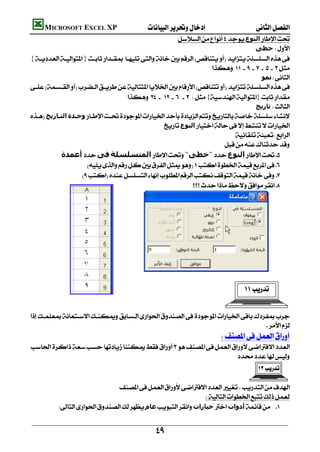          MICROSOFT EXCEL XP 
                                                               ‫اﻟﻨﻮع‬
                                                                                                     ‫ﺧﻄﻰ‬
    {}
                                                                                 
                                                                                                         ‫ﻧﻤﻮ‬
    
                                         {}
                                                                                                     ‫ﺗﺎرﻳﺦ‬
    ‫اﻟﺘـﺎرﻳﺦ‬‫وﺣـﺪة‬
                                                        ‫اﻟﻨﻮع‬
                                                                                         
                                                                                     
                 ‫أﻋﻤﺪة‬‫ﻓﻰ‬‫اﻟﻤﺘﺴﻠﺴﻠﺔ‬"‫"ﺧﻄﻰ‬‫اﻟﻨﻮع‬ 
                            
                         
                                                                            




                                                                                                          
                                                                                                                        
                                                                                                                   



    
                                                                                  
                                                                                     
    
                                                                     
                                                                                                          

                                   
                                                                    
                ‫ﻋﺎم‬‫ﺧﯿﺎرات‬‫أدوات‬ 


                                                           
 