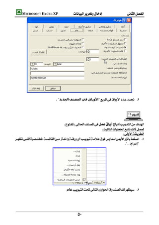         MICROSOFT EXCEL XP 




          

                                       "‫اﻟﺠﺪﻳﺪ‬‫اﻟﻤﺼﻨﻒ‬‫ﻓﻲ‬‫"اﻷوراق‬ 
                                                                                                                 

                                                                                                      

                                        
                                                                  
                                                                                  
     
                                                                                    "...‫"إدراج‬

                                                                                                                 
                                                                                                                 
                                                                                                                 
                                                                                                                 
                                                                                                                 
                                                                                                                 


                                                ‫ﻋﺎم‬ 




                                                         
 