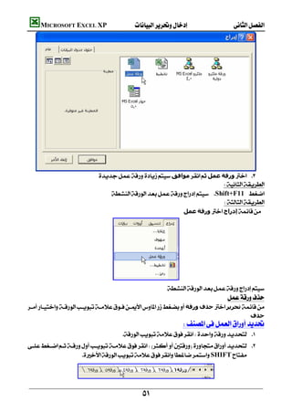         MICROSOFT EXCEL XP 




     
                                    ‫ﻣﻮاﻓﻖ‬‫ﻋﻤﻞ‬‫ورﻗﺔ‬ 
                                                                                  
                                        Shift+F11 
                                                                                  
                                                                 ‫ﻋﻤﻞ‬‫ورﻗﺔ‬‫إدراج‬
                                                                                                
                                                                                                
                                                                                                
                                                                                                
                                                                                                
                                                                                                
                                                                                                
                                                                                                
                                                            
                                                                                                
    ‫ورﻗﺔ‬‫ﺣﺬف‬‫ﺗﺤﺮﻳﺮ‬
                                                                                         ‫ﺣﺬف‬
                                                                          
                                                 
     
                          SHIFT
                                                
                                                                                                                 


                                                         
 