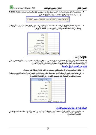         MICROSOFT EXCEL XP 
    CTRL 
                                                      
                                     

                                                        

     
                                "‫ﺗﺤﺪﻳﺪ ﻛﺎﻓﺔ اﻷوراق‬




                          
                                                                                                —
    
                             
                                                                             
                     ♦
     ♦
                             ‫ﻓﻚ ﺗﺠﻤﯿﻊ اﻷوراق‬




                               
                                                                                                  
                                                                    
    ‫ﻟـﻮن ﻋﻼﻣـﺔ اﻟﺠﺪوﻟـﺔ‬ ♦
                                                                         
                                                                                                                 
                                                                                                                 
                                                                                                                 

                                                            
 