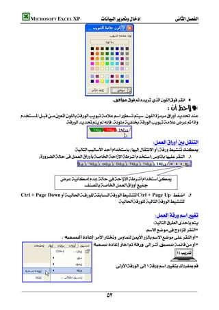         MICROSOFT EXCEL XP 




                                         
                                                             ‫ﻣﻮاﻓﻖ‬ ♦
                                                                                                —
    
                         

                                             
                                                                                    
                             
             
                                    
                                                                                                                 
                           
                                                                                                                 
                                     
                                                                                                                 
    Ctrl + Page DownCtrl + Page Up  
                                                        
                                                                                                                 
                                                                                     
                                                                         
                                                                      •
                           ‫اﻟﺘﺴﻤﯿﺔ‬‫إﻋﺎدة‬ •
                                            ‫ﺗﺴﻤﯿﺔ‬‫إﻋﺎدة‬‫ورﻗﺔ‬‫ﺗﻨﺴﯿﻖ‬ •
                                                                                                      

                                                               




                                                         
 