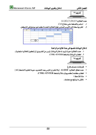     MICROSOFT EXCEL XP 

                                                                                            


                                                     A1,B2,C3,D4,E5
                                                  Ctrl 
              




                
                                                                                                            
                                                          
      
                                           CTRL+ENTER 
                                                                                            


                                                                                               •
     {A1}A1:D10                                  •
                             CTRL+ENTER                                              •
                                                                                                         •
                                                                                            •
                                                                                                                




                                                     
 
