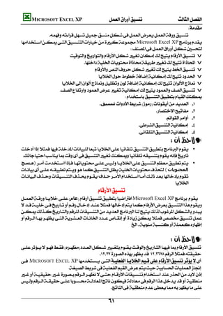          MICROSOFT EXCEL XP  
                                                                                                              
                  
    Microsoft Excel XP
                                                              
                                v
                                       v
                                             v
                                               v
                            v
                          v
                                                           
                                             ‫ﺗﻨﺴﯿﻖ‬ 
                                                                              
                                                                                   
                                                                    
                                                                    
                                                                                                     —
     •
     
    ‫)ﻣـﺴﺢ‬ •
    (‫اﻟﻤﺤﺘﻮﻳﺎت‬
    ‫ﺣـﺬف‬
                                                                                       
                                                  
     ‫ﻋﺎم‬Microsoft Excel XP
     
     
    
                                                                    
                                                                                                   
                                                                                                     —
    
                                                 
    MICROSOFT EXCEL XP
                                
    
    
                                                        

                                                            
 