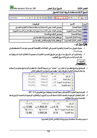         MICROSOFT EXCEL XP  
                                                                     


                                                                                                                         
                                                                                                           
                                                  
                                  
                                                                             
                                                           
                                                           
                                                                                                        —
        ‫إﻗﻠﯿﻤﯿﺔ‬‫إﻋﺪادات‬ 
                                                                                 Excel
         
                                                         
                                                                                                                          
                                                                                                              

        "‫"ﺟﺪﻳﺪ‬ 
                                     




                       
                                D2C2B2 
         
                                                                         




                  
                                                     
                                                                                                        
                                                                                                        

                                                               
 