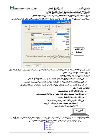          MICROSOFT EXCEL XP  
                                                        
                                 
       ‫رﻗﻢ‬{Ctrl+1}"...‫"ﺧﻼﻳﺎ‬ "‫"ﺗﻨﺴﯿﻖ‬




                                                                                                   
                                                                                                     




    ‫اﻟﻔﺌﺔ‬
                                                                       
                                                                 
                          ‫ﻋﻠﻤﻲ‬‫ﻣﺌﻮﻳﺔ‬‫ﻧﺴﺒﺔ‬‫ﻣﺤﺎﺳﺒﺔ‬‫ﻋﻤﻠﺔ‬‫ﻓﺌﺔ‬ 
                      ‫اﻟﻌﺸﺮﻳﺔ‬‫اﻟﻤﻨﺎزل‬ 
                  
                                                                                   
                                                                 
                                  ‫رﻗﻢ‬‫ﺧﻼﻳﺎ‬‫ﺗﻨﺴﯿﻖ‬ 
                                                               ‫ﻋﻤﻠﺔ‬‫ﻓﺌﺔ‬ 
                                                ‫رﻣﺰ‬ 
                                            o
                                                          ‫ﺑﻼ‬ o
                                                                                                      

    
                        


                                                   
                                                            
 
