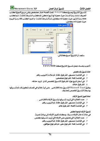          MICROSOFT EXCEL XP  
    ‫اﻟﻨـﻮع‬‫ﻣﺨـﺼﺺ‬‫اﻟﻔﺌـﺔ‬
    yyyy
    ddmm
                                                                         




                   
                                                                       



                                           YYYY/M/DC
                                                                                                      
                                                                                 
                                 ‫رﻗﻢ‬‫ﺧﻼﻳﺎ‬‫ﺗﻨﺴﯿﻖ‬ 
                                                          ‫ﻣﺨﺼﺺ‬‫ﻓﺌﺔ‬ 
                           ‫ﻧﻮع‬ 
                                                                               ‫ﺣﺬف‬ 
    Microsoft Excel
                                                                  
                                                                                                      
                                                                                  
                                   
                                          ‫رﻗﻢ‬‫ﺧﻼﻳﺎ‬‫ﺗﻨﺴﯿﻖ‬ 
                                                               ‫ﻋﺎم‬‫اﻟﻔﺌﺔ‬ 
                                                                                                      
                                                                             
                               
                               
                                          ‫رﻗﻢ‬‫ﺧﻼﻳﺎ‬‫ﺗﻨﺴﯿﻖ‬ 
                                           ‫ﻣﻮاﻓﻖ‬‫ﻧﺺ‬‫ﻓﺌﺔ‬ 
                                                                                                      


                                                            
 
