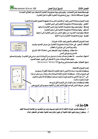        MICROSOFT EXCEL XP  
                 ‫اﻟﺘﺤﺪﻳﺪ‬‫ﻋﺒﺮ‬‫ﻣﻤﺘﺪ‬‫ﺗﻮﺳﯿﻂ‬
                                              (‫ﺑﺎدﺋﺔ‬‫)ﻣﺴﺎﻓﺔ‬‫ﻣﻮزع‬
                                                                                                             
                        ً ‫ﻋﻤﻮدﻳ‬
                                                        ‫ﺎ‬
                                                          ‫أﻋﻠﻰ‬
                                                  ‫وﺳﻂ‬
                                                        ‫أﺳﻔﻞ‬
                                               ‫ﺿﺒﻂ‬
                                                                       ‫ﻣﻮزع‬
                                                                                                             
                                                                 ‫اﻟﺘﺤﻜﻢ ﺑﺎﻟﻨﺺ‬
                              :‫اﻟﺘﻔﺎف اﻟﻨﺺ‬
                                                                
                                        Alt+Enter 
                                                                           
: ‫اﺣﺘﻮاء ﻣﻨﺎﺳﺐ‬
                              
                                                MICROSOFT WORD XP:‫دﻣﺞ اﻟﺨﻼﻳﺎ‬
                                                                                                             
                                                                                           ‫اﻻﺗﺠﺎه‬
                                            
                                ‫درﺟﺎت‬
                                     
                                                                                            
                                                               
                                  ‫ﻧﺺ‬




                            
                                                                                                  —
                  
                           
                                                                                                      
                                                                                                      
                                                                                                      
                                                                                                      
                                                                                                      

                                                           
 
