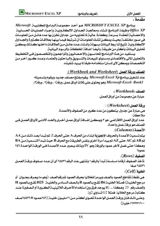 MICROSOFT EXCEL XP                     
                                                                                                           
 Microsoft    MICROSOFT EXCEL XP 
          Office XP
   


                             


                                      
                                                                                                                           
                                    (Workbook and Worksheet)
             Microsoft Excel Xp
            Microsoft Excel- Book1 
                                                                                                                          
                                                                                      Workbook
                                                                    
                                                                                                                          
                                                                           : (Worksheet)
                               
                                                                               

                                                                 
                                                                                       (Columns)
AAZA
BABAZACAB
IV
                                                                                 
                                                                                             (Rows)

                                                                                     
                                                                                                    (Cell)
) 
HH25 BB6(
}25 
                                                     {g2G2
×)
                                                                            
                                                                          (=


                                               
 