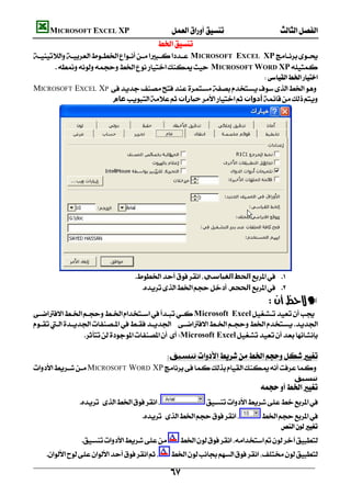          MICROSOFT EXCEL XP  
                                                       
        MICROSOFT EXCEL XP  
                                                                                              
            MICROSOFT WORD XP
                                                                                 
    MICROSOFT EXCEL XP
                                  ‫ﻋﺎم‬‫ﺧﯿﺎرات‬‫أدوات‬




                                           ‫اﻟﻘﯿﺎﺳﻲ‬‫اﻟﺨﻂ‬ 
                                               ‫اﻟﺤﺠﻢ‬ 
                                                                                                   —
Microsoft Excel
    
                     Microsoft Excel

                                                        ‫ﺗﻨﺴﯿﻖ‬
    MICROSOFT WORD XP
                                                                              ‫ﺗﻨﺴﯿﻖ‬
                                                                     
                                              
                                                                 
                                                                                                      
                                    
                   

                                                            
 
