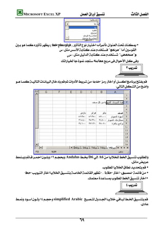         MICROSOFT EXCEL XP  




                                    
    ‫ﺗﺄﺛﯿﺮات‬ •
                                  
                                 "‫"ﻣﺮﺗﻔﻊ‬
                                            "‫و"ﻣﻨﺨﻔﺾ‬
                                        
                                   ‫ﻣﻌﺎﻳﻨﺔ‬
                                                                                                    


    ‫ﺟﺪﻳﺪ‬
                                                                           




              
    AndalusD6A6
                                                                              
                                                             •
        ‫ﺧﻂ‬...‫ﺧﻼﻳﺎ‬ ‫ﺗﻨﺴﯿﻖ‬ •
                                                  •
                                                                                                     


    simplified Arabic 
                                                                                     



                                                           
 