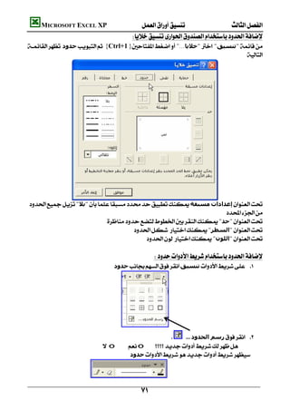         MICROSOFT EXCEL XP  
                                                       
    ‫ﺣﺪود‬{Ctrl+1}"...‫"ﺧﻼﻳﺎ‬ "‫"ﺗﻨﺴﯿﻖ‬
                                                                                        




                
    "‫"ﺑﻼ‬‫ﻣﺴﺒﻘﺔ‬‫إﻋﺪادات‬
                                                                           
                                "‫"ﺣﺪ‬
                                            "‫"اﻟﺴﻄﺮ‬
                                                "‫"اﻟﻠﻮن‬
                                                                                         
                                                                  
                                            ‫ﺣﺪود‬‫ﺗﻨﺴﯿﻖ‬ 
                                                                                                                       
                                                                                                                       
                                                                                                                       
                                                                                                                       
                                                                                                                       
                                                                                                                       
                                                                                                                       
                                                                             ‫رﺳﻢ اﻟﺤﺪود‬ 
                                      oo
                                                    ‫ﺣﺪود‬
                                                                                                                     
                                                                                                                     

                                                           
 