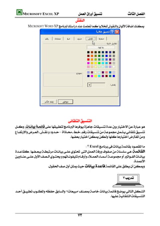          MICROSOFT EXCEL XP  
                                                       
            MICROSOFT WORD XP  




                      
                                                        
                                                        
                                                   
    
    –
                                             
                                                                                                         
                                                             : ‫ ؟‬Excel 
    
    
                                                                                               
                           
                                                                                                         
                                                                                                     


    
                                                                  




                                                            
 