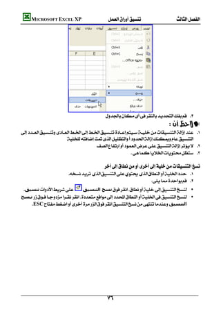         MICROSOFT EXCEL XP  




                                                           
                                                                                                    —
     
                            
                                            
                                                             
                                                                                              
                                                       
                                
                                                                        
 ‫ﺗﻨﺴﯿﻖ‬ ‫ﻧﺴﺦ اﻟﺘﻨﺴﯿﻖ‬ •
  ‫ﻧـﺴﺦ‬ •
     ESC‫اﻟﺘﻨﺴﯿﻖ‬
                                                                                                                      
                                                                                                                      
                                                                                                                      
                                                                                                                      
                                                                                                                      
                                                                                                                      
                                                                                                                      
                                                                                                                      
                                                                                                                      
                                                                                                                      
                                                                                                                      
                                                                                                                      
                                                                                                                      
                                                           
 