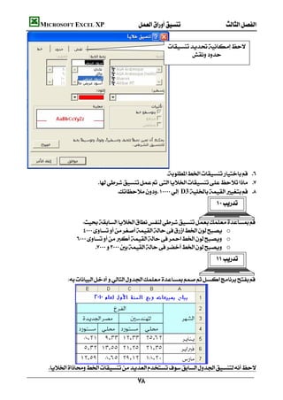    MICROSOFT EXCEL XP  


                                                                         
                                                                                 





                                                              
                                     
                                           D3 
                                                                                                   

                           
                             o
                          o
                                  o
                                                                                                   

                    




                   
          

                                                          
 