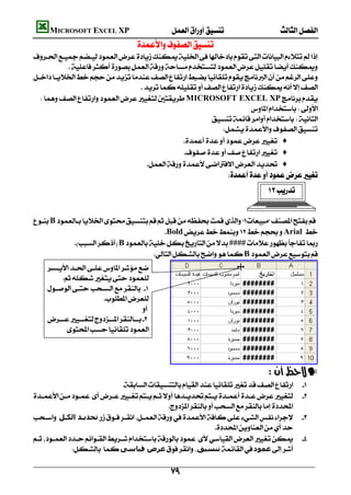          MICROSOFT EXCEL XP  
                                           
    
               
    
                                     
      MICROSOFT EXCEL XP
                                                                         
                                                            
                                                               
                                                   ♦
                                                    ♦
                                        ♦
                                                                                    
                                                                                                     


    B
                                             BoldArial 
                 B####
                                         B
        
            
        
                          
                                          
        
              



                                                         
                                                                                                     —
                                                         
                                 
                                                   
    ‫ﺗﺤﺪﻳـﺪ اﻟﻜـﻞ‬                             
                                                                      
                                
                   ‫ﻋﺮض ﻗﯿﺎﺳﻰ‬‫ﺗﻨﺴﯿﻖ‬‫ﻋﻤﻮد‬

                                                             
 