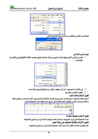         MICROSOFT EXCEL XP  




                              
                                                       




                                                                                              
                                                                             
    ‫ﺗﺤﺪﻳـﺪ ﻛﺎﻓـﺔ اﻷوراق‬ 
                                                                              
                                                                                              
                                                                                              
                                                                                              
                                                                                              
                                                                                              
                                                                                              
                                                                                              
                                                                                              
                                                                                              
                        ‫ﻋﺮض ﻗﯿﺎﺳﻲ‬‫ﻋﻤﻮد‬‫ﺗﻨﺴﯿﻖ‬ 
                                                                    
                                                                                         
       
                  




                      
                                                                                    
                    
                                                               
                            ‫ﺗﺤﺪﻳﺪ اﻟﻜﻞ‬


                                                           
 