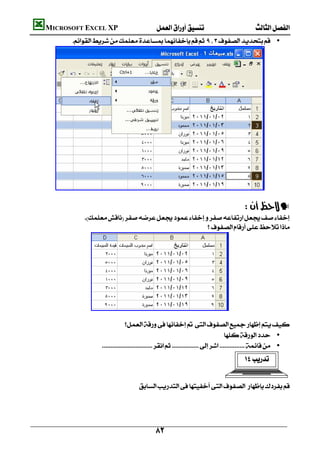    MICROSOFT EXCEL XP  
                •




                                                      
                                                                                                  —
                   
                                                         




                      
                                                                                                                       
                                        
                                                                                               •
                              •
                                                                                                  


                                             
                                                                                                  
                                                                                                  
                                                                                                  

                                                          
 