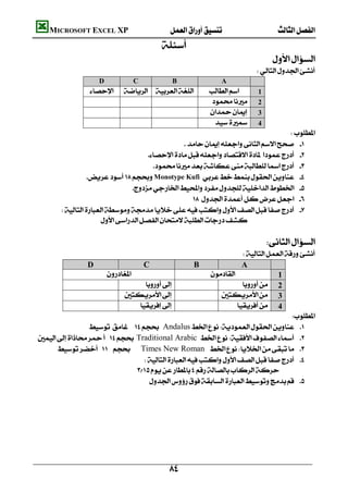      MICROSOFT EXCEL XP  
                                                  
                                                                                                   
                                                                                           
                          D              C               B                    A
                                                       1
                                                                                  2
                                                                                    3
                                                                                       4
                                                                                       
                                                      
                                          
                                            
                     Monotype Kufi  
                                     
                                                         
            
                         
                                                                                              
                                                                                              
                                                                           
                  D                     C                   B              A
                                                                        1
                                                                  2
                                                         3
                                                                4
                                                                                            
                 Andalus 
 Traditional Arabic  
        Times New Roman  
                                         
                                
                                         
                                                                                                  




                                                        
 