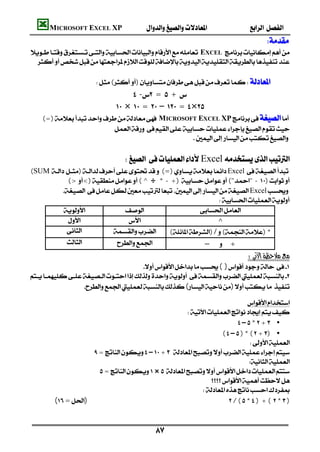 MICROSOFT EXCEL XP                                                                                         
                                                                                                                                                 
EXCEL 
  
                                                                                             
                        ()
                                                        - =  + 
                                                   ×  =  –  = ×
   (=)MICROSOFT EXCEL XP
                          
                                                       
                                                                                       
                                                   Excel
(SUM  )(=)Excel
              (> <)(^÷ * -+)(""-)
          Excel
                                                                    
                                                
                                                            ^
                          ()/()*
                                          – +
                                                                                                                                  
                                       ( )

                  ()
                                                                                                                                                             
                                                                                                                                            
                                                                                                
                                                                                                                                          –*+ •
                                                                                                                                 (–)*(+) •
                                                                                                                                             
                     =–+
                                                                                                                                             
                         =×
                                                                                                                    
                                                                                                            
        (=)/(*)+(*)



                                                                           
 