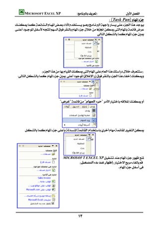 MICROSOFT EXCEL XP                   
                                                                             (Task Pan)


                                                           
                                                                                          
                                                                                          
                                                                                          
                                                                                          
                                                                                          
                                                                                          
                                                                                          
                  
 
                                                                                          
                                                                                          
                                                                                          


                            "‫"ﻋﺮض‬"‫"ﺟﺰء اﻟﻤﮫﺎم‬
                                                                                      
                                                                                      
                                                                                      
                                                                                                                           




                                                                                      
                                                                                      
      
                                                                                      
                                                                                      


                                                                                    
                                 MICROSOFT EXCEL XP
                                         ‫اﻟﺘﺸﻐﯿﻞ‬‫ﺑﺪء‬‫ﻋﻨﺪ‬‫إﻇﮫﺎر‬
                                                                    
                                                                                       
                                                                                       
                                                                                       
                                                                                       
                                                                                       
                                                                                       
                                                                                       
                                                                                       


                                             
 