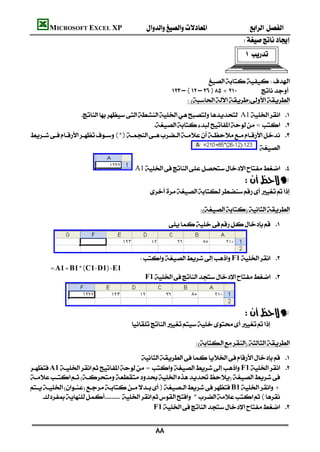 MICROSOFT EXCEL XP                                         
                                                                                   
                                                                                        


                                                                 
                                                   –(–)+
                                                         
                     A1 
                                               = 
(*) 
                                                                                            

                                   A1 
                                                                                       —
                                         

                                                                
                                                    



                                       F1 
       =A1+B1*(C1-D1)-E1
                                         F1 



                                                                                       —
                                   
                                                                                       
                                                            
                                          
A1=F1 

)B1+
     *(
                                               F1 


                                             
 