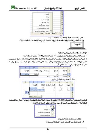 MICROSOFT EXCEL XP                                     




                                              """‫ﺗﺴﻤﯿﺔ‬‫"إﻋﺎدة‬
           
                                                                                 

                                                                                               
                                                             
                 ٪
E3D3E2D2 
                                                                          
)
                                                          ( 




                                                  




‫اﻟﺘﻌﺒﺌـﺔ‬‫"ﺧﯿـﺎرات‬E3D3
                             "‫اﻟﺘﻠﻘﺎﺋﯿﺔ‬




                                                         
                                             "" 



                                               
 