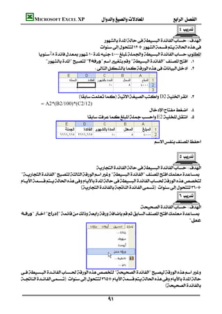 MICROSOFT EXCEL XP                                 
                                                                                    
                                                                                          
                                          
                                       ÷
        ٪
             """٢‫"ورﻗﺔ‬"" 
                                       




                          ()D2 
        =A2*(B2/100)*(C2/12)
                                                              
                                E2 



                                                                        
                                                                                             
                                                                                       
                                                                                             
                                         
""""

                               ()÷
                                                                                       
                                                                                             
                                                                
‫"ورﻗـﺔ‬"‫"إدراج‬
                                                                                       "‫ﻋﻤﻞ‬




""
)÷
                                                                       (

                                             
 