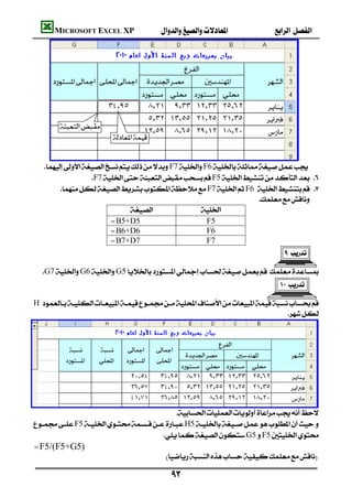 MICROSOFT EXCEL XP                                                                                      




               
                                             


     F7F6
                    F7F5 
           F7F6  
                                                                        
                                              
                           =B5+D5                        F5
                           =B6+D6                        F6
                        =B7+D7                          F7
                                                                                  
                                                                                         
  G7G6G5
                                                                                
                                                                                         
H 
                                                                               




                                                                   
F5H5
                                                          G5F5
 =F5/(F5+G5)
                                                             

                                                                              
 