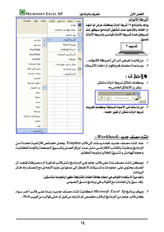 MICROSOFT EXCEL XP                       
                                                                                                    
                                                      
                                                      
                                                      
                                                                                                  
                                                                                                      


                                                    ‫اﻷدوات‬‫أﺷﺮﻃﺔ‬‫ﻋﺮض‬ 
                                                  
                                                                                           
                                                                                                     —
                                                                     
                                                                         



                                                           
                                                       
                                                                 
                                                                                                   
                                                                                                   
                                                                                                   
                                                                                                   
                                                             Workbook
Template 

                                                
                                                                                                   
 

                                                                                        
                  
                                    

Microsoft Excel Xp 
     Web
                                                                                        
                                                                                        



                                                 
 