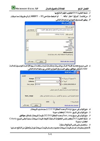 MICROSOFT EXCEL XP                                         
                                            D14 
  SHIFT + F3"...‫"داﻟﺔ‬"‫ "إدراج‬ 
                                               




                  
‫ﻓﺌــﺔ‬‫ﺗﺤﺪﻳــﺪ‬ 
                        ‫ﻣﻮاﻓﻖ‬SUMIF




                           C2:C10Range 
                                                   Criteria 
              ‫ﻣﻮاﻓﻖ‬D2:D10Sum_rang 
 CriteriaD15 
                                                                              
                                                            
 ä

                                                  
 