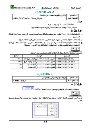 MICROSOFT EXCEL XP                                    
                                    ROUND 
                            
     =ROUND(Number;Num_digits                           
                                                                                        
                                                    Number
                              Num_digits 
                                                                                —
         Num_digits 
                                                                            
                                                                                     
               Num_digits 
Num_digits 
                       
                                                                                     
                                                                                           
                           
                                                           
            =ROUND(1236.38;1)
              =ROUND(1236.38;0)
                  =ROUND(1236.38;-1)
                    =ROUND(1236.38;-2)


                                    SQRT 
                                                    
      = SQRT ()                                                         
                                                                                —
                                  #NUM
                                                                                     
                                                                                               
                                                                                                   



                                                                                        




                               

                                              
 