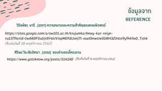 ข้อมูลจาก
REFERENCE
https://sites.google.com/a/sw101.ac.th/krujumka/hnwy-kar-reiyn-
ru13?fbclid=IwAR0FGubjrBY6UVispMDfdUonj7l-eueDmwUwSGRH3ZlHzo9yfh4fw0_Txb4
(สืบค้นวันที่ 18 พฤศจิกายน 2562)
วิรัลพัชร นารี . (2557) ความหมายและความสาคัญของคอมพิวเตอร์
https://www.gotoknow.org/posts/314100
ศิริพร วีระชัยรัตนา . (2552) ขอบข่ายของโครงงาน
(สืบค้นวันที่ 18 พฤศจิกายน 2562)
 