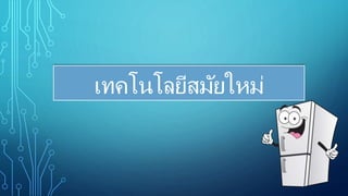 เทคโนโลยีสมัยใหม่
 