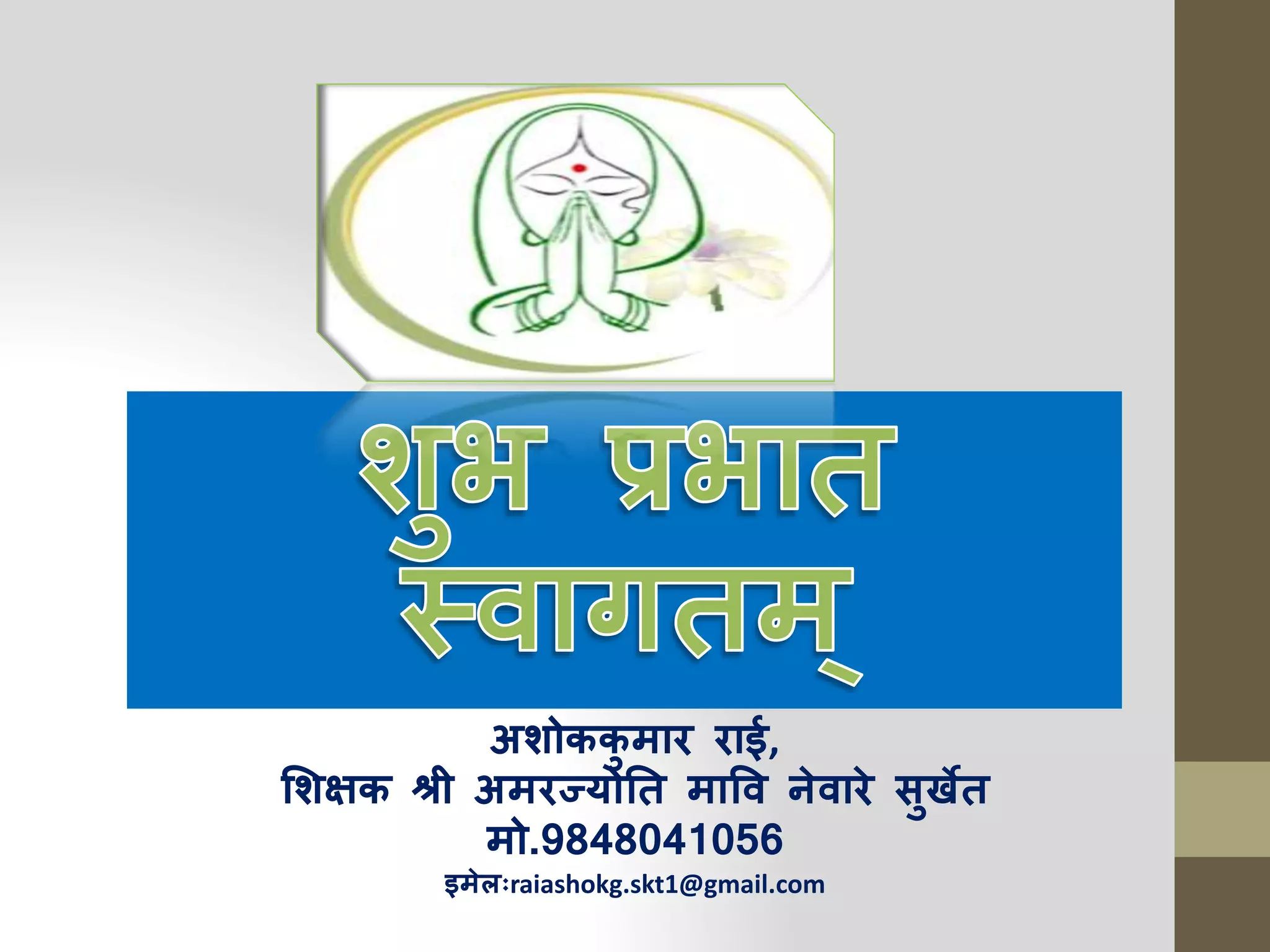 अशोककु मार राई,
शशक्षक श्री अमरज्योति मावि नेिारे ुु्खेि
मो.9848041056
इमेलःraiashokg.skt1@gmail.com
 